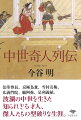 史上たった一人、二度にわたり将軍となった「足利義稙」、幕府に楯突き壮絶な最期を遂げた承久の乱の黒幕「法印尊長」、異郷をさすらい、刑死の憂き目を詩を唱えることで免れた傑僧「雪村友梅」-日本史上最も魅力的な時代である中世には、幾人もの知られざる才人、奇人が埋もれている。人名事典にさえ載っていない彼らの知られざる業績、型破りな生涯を膨大な史料から徹底的に掘り起こした、学殖ゆたかな名著。