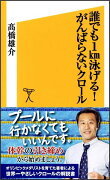 誰でも1km泳げる！がんばらないクロール