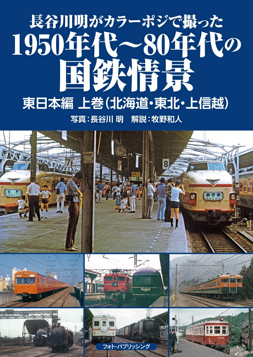 長谷川明がカラーポジで撮った1950年代〜80年代の国鉄情景 東日本編上巻（北海道・東北・上信越）