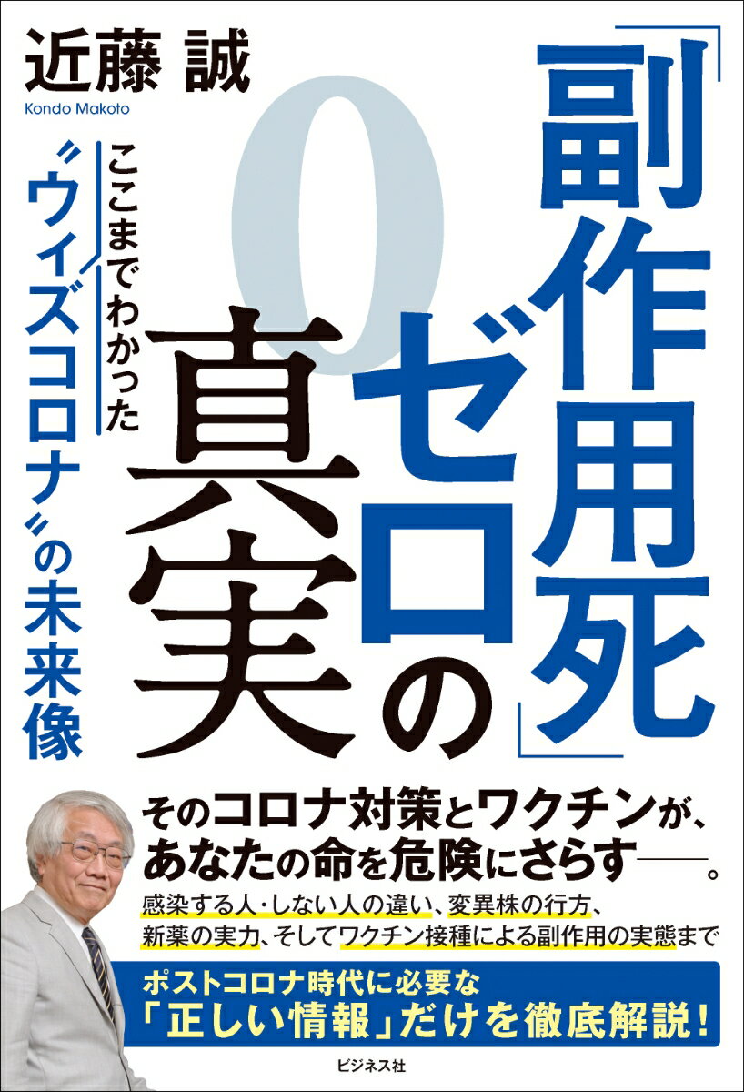 「副作用死」ゼロの真実 ここまでわかった“ウィズコロナ”の未来像 [ 近藤誠 ]