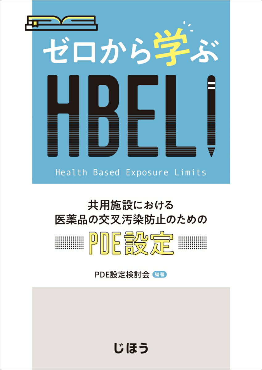ゼロから学ぶHBEL！ 共用施設における医薬品の交叉汚染防止のためのPDE設定 [ PDE設定検討会 ]