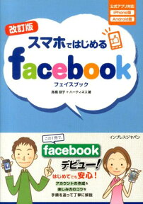 スマホではじめるfacebook改訂版 公式アプリ対応iPhone版Andoroid版 [ 高橋慈子 ]