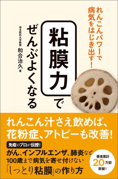 免疫のプロが伝授！がん、インフルエンザ、肺炎など１００歳まで病気を寄せ付けない「しっとり粘膜」の作り方。