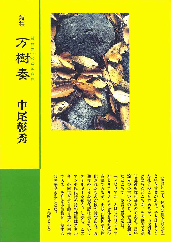 中尾彰秀詩集 万樹奏