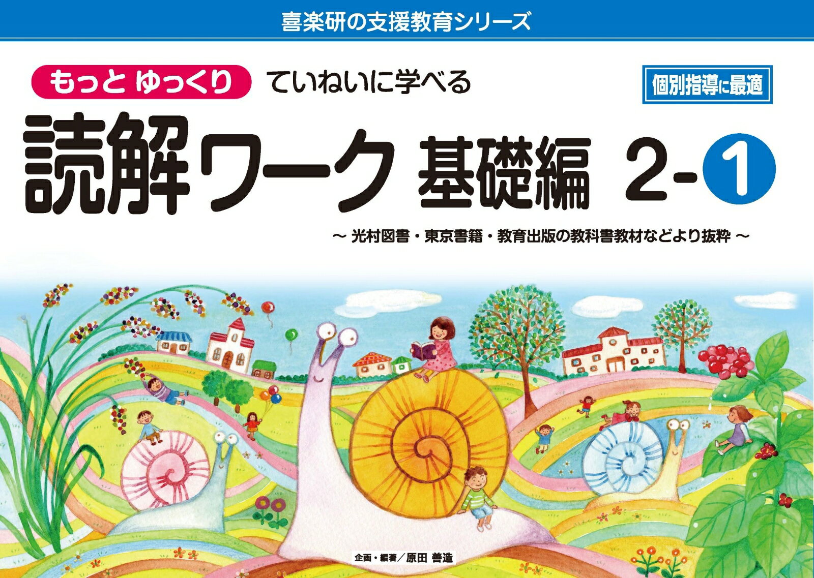 喜楽研の支援教育シリーズもっとゆっくりていねいに学べる読解ワーク基礎編2-1光村図書・東京書籍・教育出版の教科書教材などより抜粋 個別指導に最適