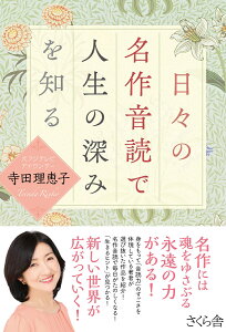 日々の名作音読で人生の深みを知る [ 寺田理恵子 ]