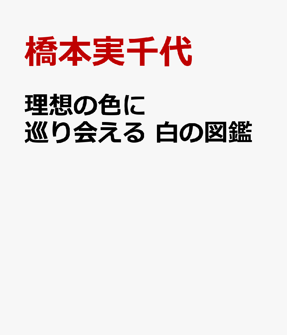 理想の色に巡り会える 白の図鑑