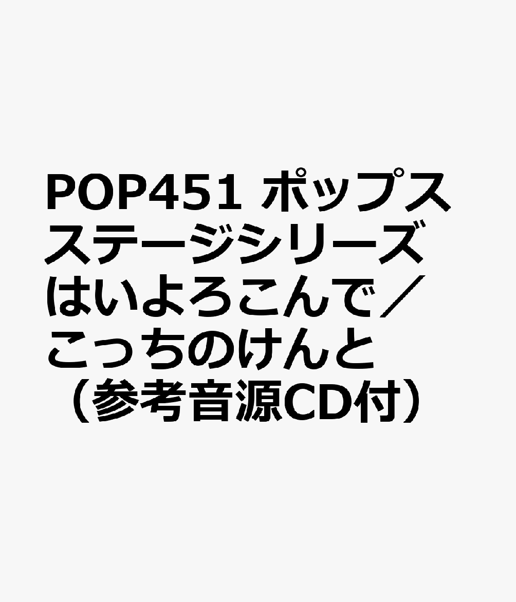 POP451 ポップスステージシリーズ はいよろこんで／こっちのけんと （参考音源CD付）