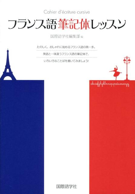 フランス語筆記体レッスン