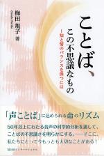 「声ことば」に込められる命のリズム。５０年以上にわたる音声の科学的分析を通して、ことばの不思議さを明らかにする。