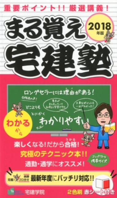 まる覚え宅建塾（2018年版）