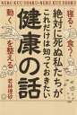 絶対に死ぬ私たちがこれだけは知っておきたい健康の話 「寝る・食う・動く」を整える [ 若林理砂 ]