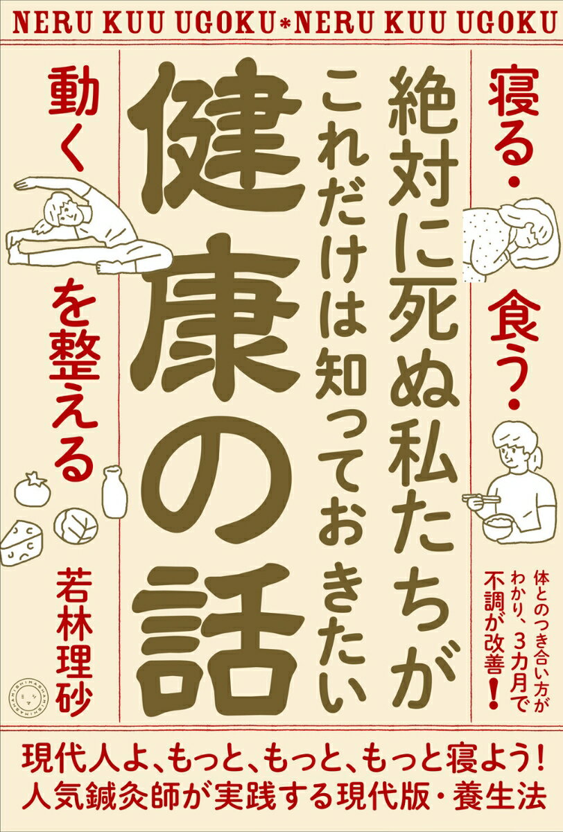 楽天楽天ブックス絶対に死ぬ私たちがこれだけは知っておきたい健康の話 「寝る・食う・動く」を整える [ 若林理砂 ]