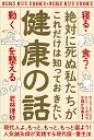 絶対に死ぬ私たちがこれだけは知っておきたい健康の話 「寝る・食う・動く」を整える [ 若林理砂 ]