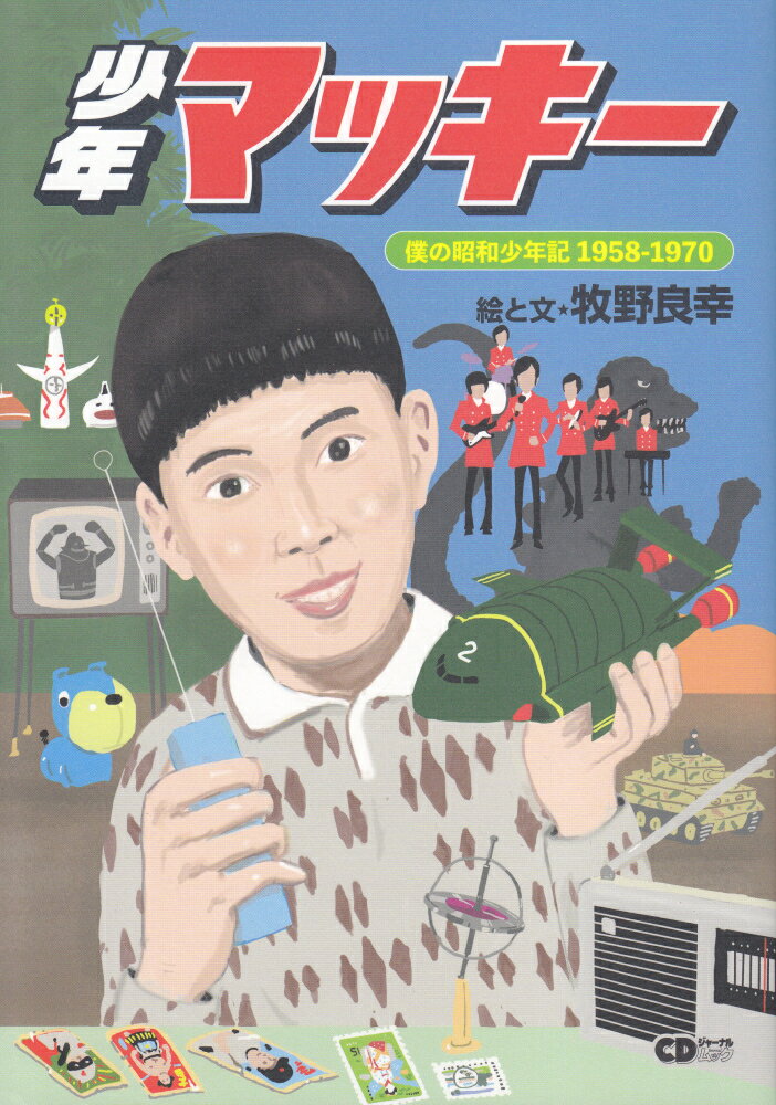 少年マッキー　僕の昭和少年記1958-1970