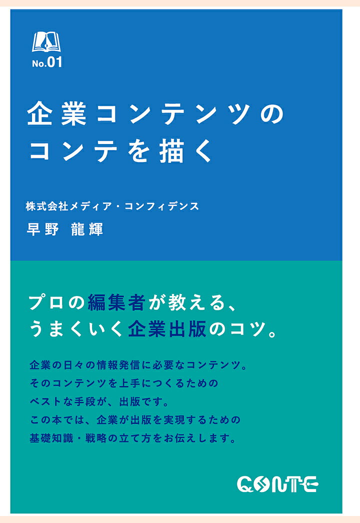 【POD】企業コンテンツのコンテを描く　プロ編集者が教える、うまくいく企業出版のコツ [ 早野龍輝 ]