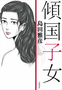 【サイン本】傾国子女