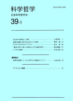 日本科学哲学会 日本科学哲学会 駿河台出版社カガク テツガク ニホン カガク テツガクカイ 発行年月：2006年06月 予約締切日：2006年06月18日 ページ数：110p サイズ：全集・双書 ISBN：9784411901705 自己知の実質性と二重性／現象的経験に関する自己知の不可能性／Frege’s　Redundancy　Thesis／「概念の哲学」導入の意味とその方法論的使用／ゾンビの可能性／書評論文／ワークショップ報告 本 科学・技術 自然科学全般