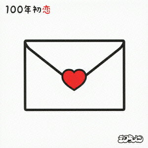 100年初恋