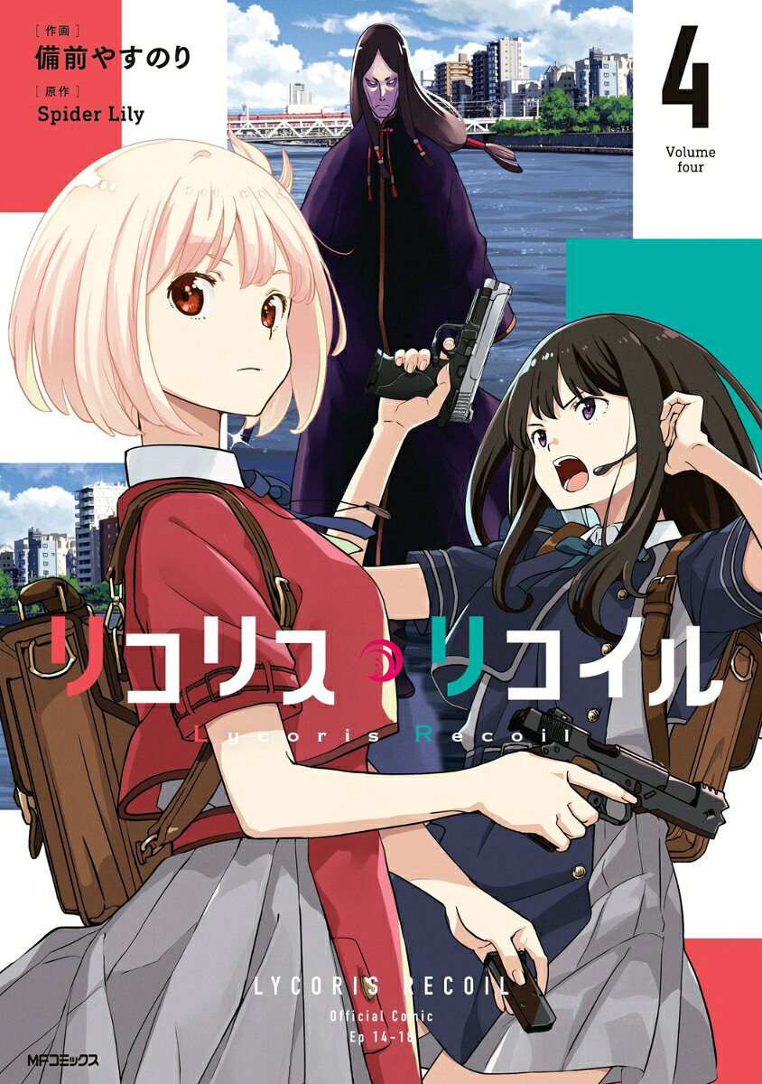リコリス・リコイル 4巻