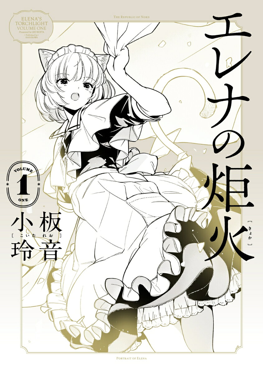 エレナの炬火 1巻