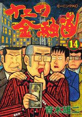 ナニワ金融道（14）