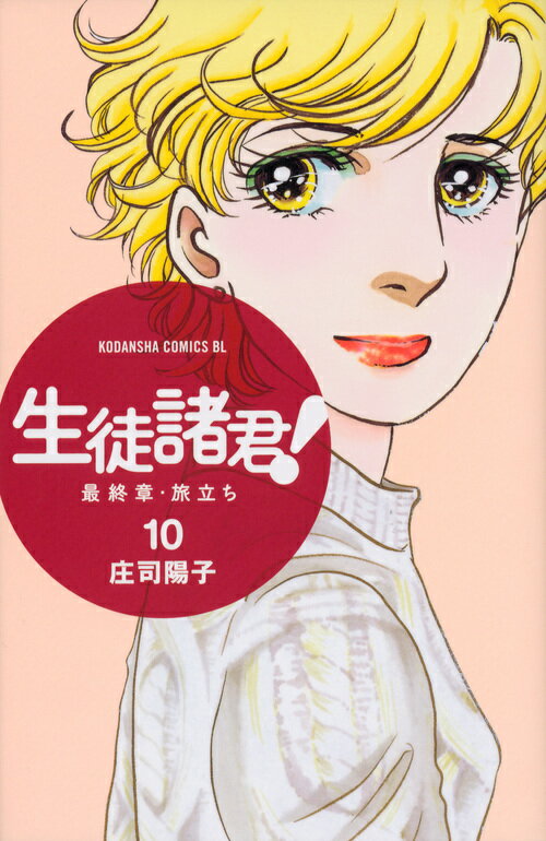 生徒諸君！最終章・旅立ち（10）