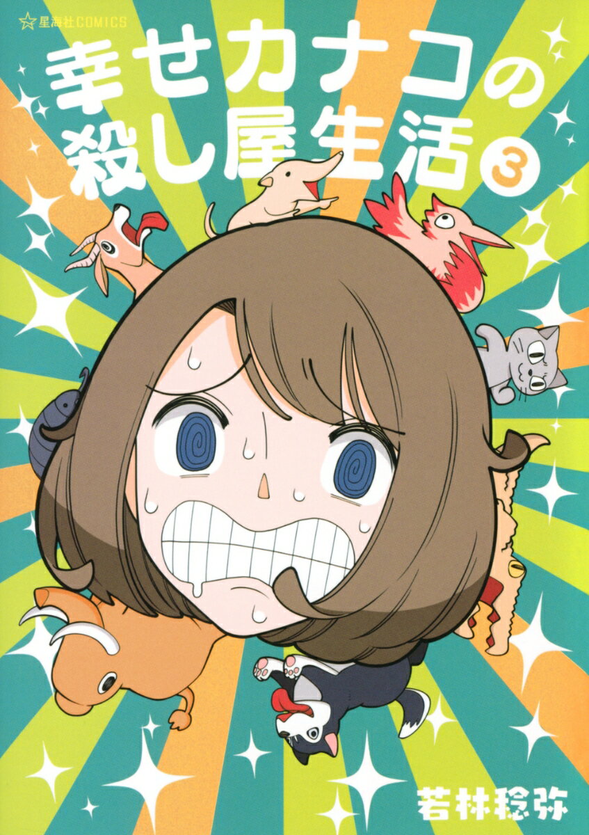 幸せカナコの殺し屋生活 3巻