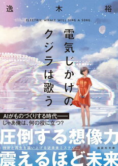 電気じかけのクジラは歌うの表紙