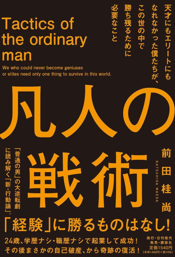 凡人の戦術　天才にもエリートにもなれなかった僕たちが、この世の中で勝ち残るために必要なこと [ 前田 桂尚 ]