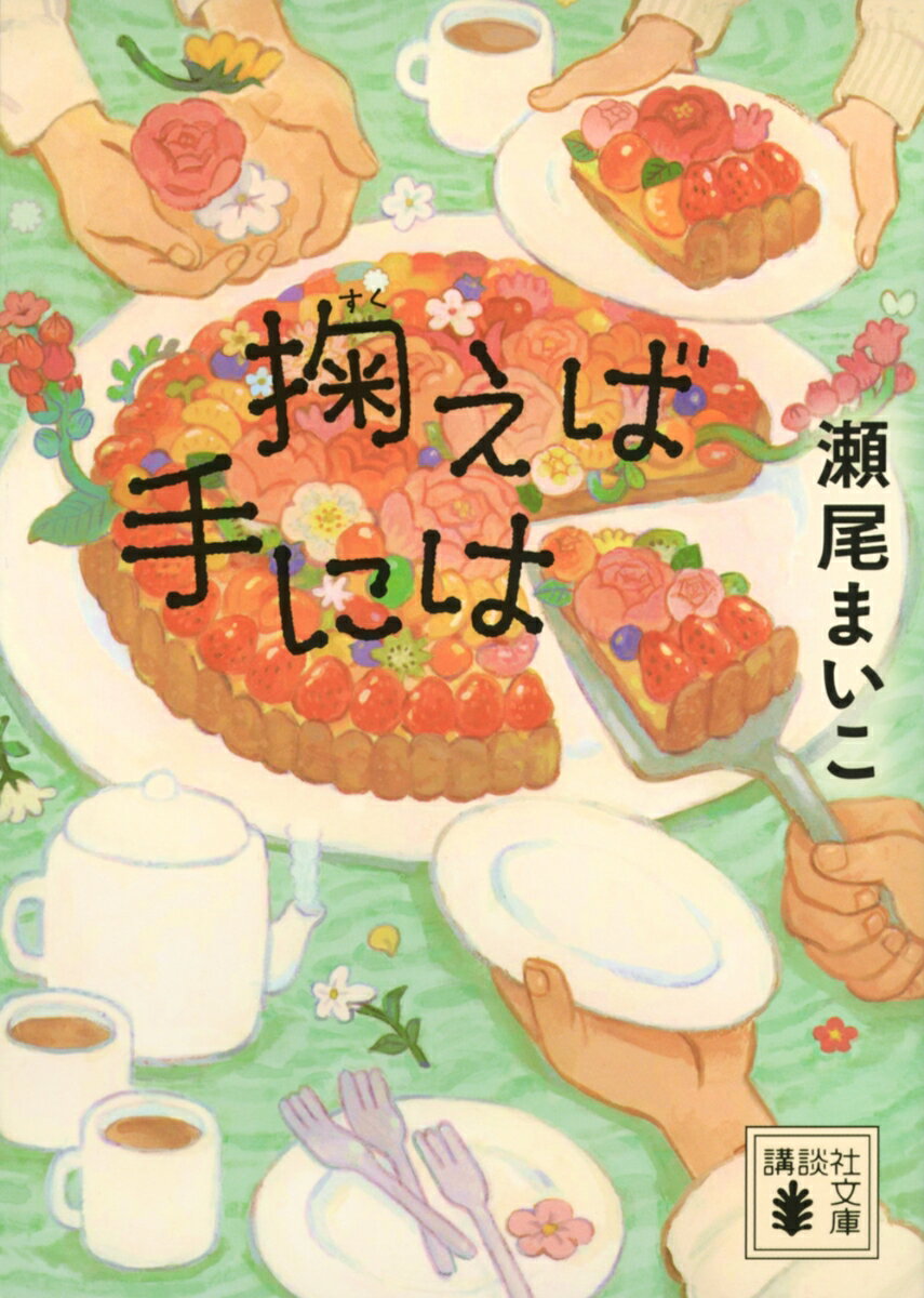 平均的な身長体重。勉強も運動もすべてが普通。
何の取り柄もないぼくはある日、人の心を読める力に気がついた。
おかげで口の悪い店長の下でも難なくアルバイトを続けているけれど、
新人の常盤さんだけは心を開いてくれなくて……。
他者の心に寄り添うひたむきな姿をだれもが応援したくなる、究極に優しい物語。

＊＊＊書店員さんから絶賛の声があふれた傑作＊＊＊

ロングセラー『幸福な食卓』、
本屋大賞受賞作『そして、バトンは渡された』、
映画化『夜明けのすべて』、
日本中の読者から愛される感動作の数々を紡ぐ著者による、優しいエールの物語。

【オムライス店NONNAのメンバー】
梨木匠（19）平凡なことが悩みの大学生。珍しくこの店で長続きしているバイト。
常盤冬香（21）看護学校2年生。なかなか心を開いてくれない。
大竹さん（39）口も態度も悪い困った店長。実は世話好き……？

オムライス店NONNAのその後を描いたアフターデイズ2編を収録！
掬えば手には
アフターデイズ Chapter 1
アフターデイズ Chapter 2