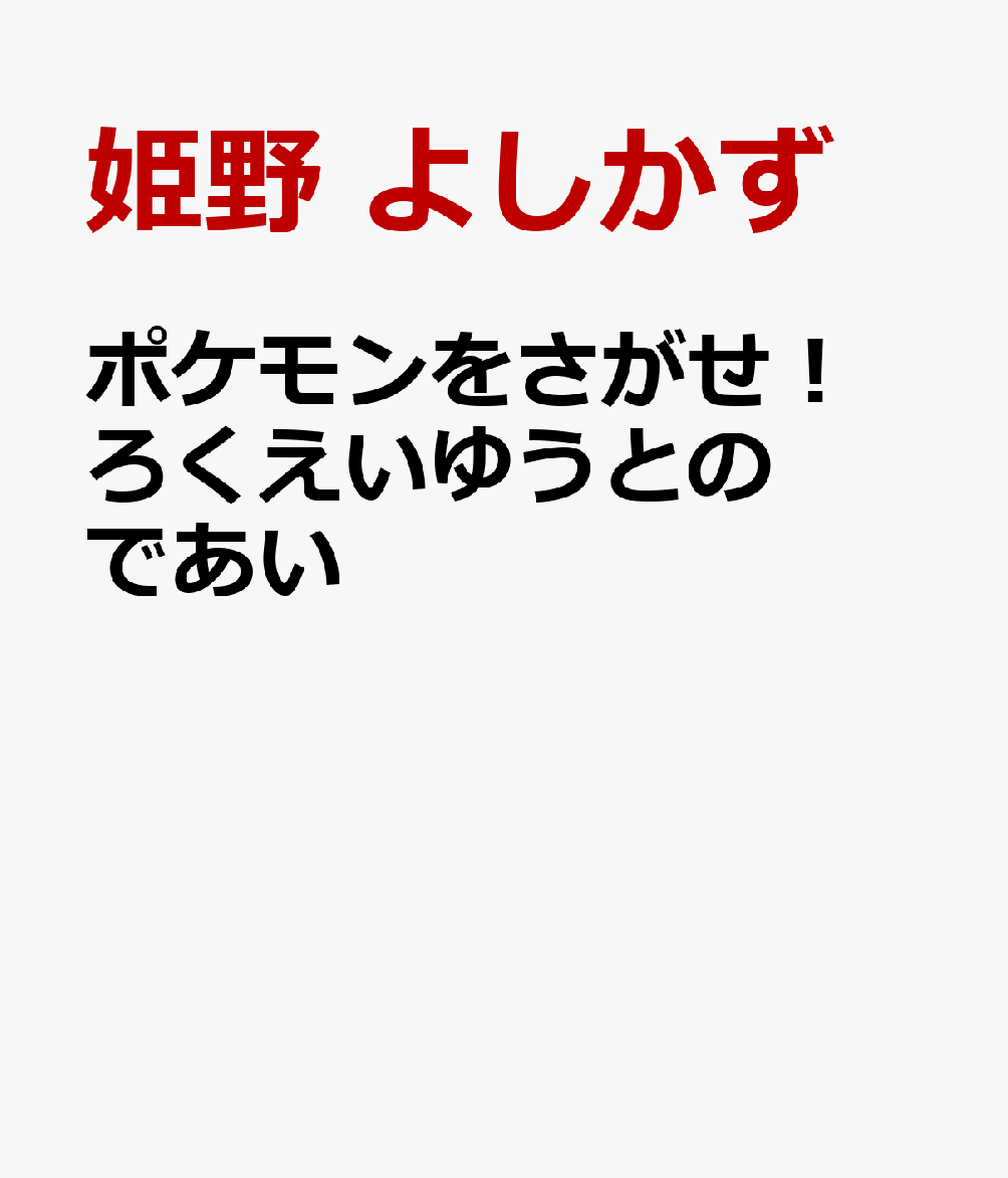 ポケモンをさがせ！ ろくえいゆうとのであい