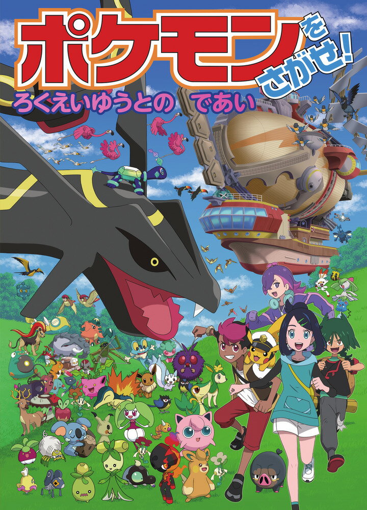 大人気！ポケモンのさがし遊び絵本15作目 

 累計500万部を超える『ポケモンをさがせ！』シリーズの15作目です。
アニメ「ポケットモンスター」の主人公のリコやロイたちといっしょに、新登場のパルデア地方をはじめとするさまざまな地方を冒険しながら、六英雄のポケモンと出会い、たくさんのポケモンたちをさがしましょう！ 
出題のポケモンのほかにも、落ちているモンスターボールや木の実をさがしたり、登場する全ポケモンのリストを見て本全体から好きなポケモンをさがしたりなど、たっぷり遊べます。 

 【編集担当からのおすすめ情報】 
 ページをめくるたびに、生き生きとした表情でポーズもさまざまなポケモンたちがいっぱい！ 「どんなポケモンがいるかな？」「なにをしているのかな？」と1匹ずつ見始めたら、いつまでもあきることがありません。ひとりでも、家族や友達と問題を出し合っても、楽しめます。