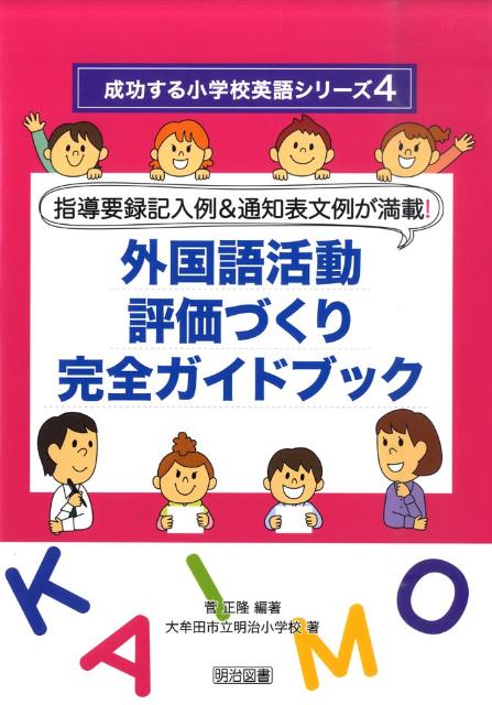 指導要録記入例＆通知表文例が満載！外国語活動評価づくり完全ガイドブック （成功する小学校英語シリーズ） [ 菅正隆 ]