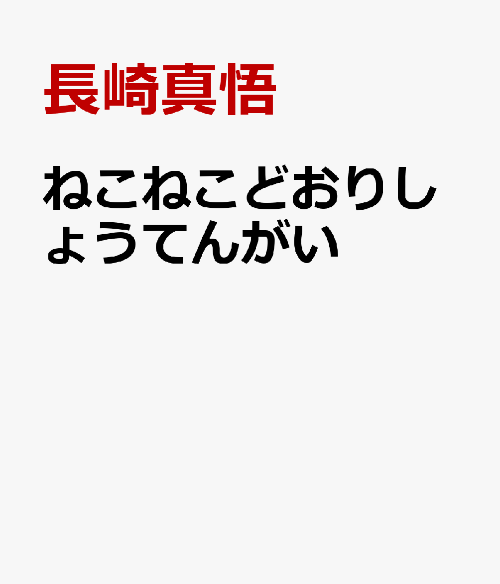ねこねこどおりしょうてんがい
