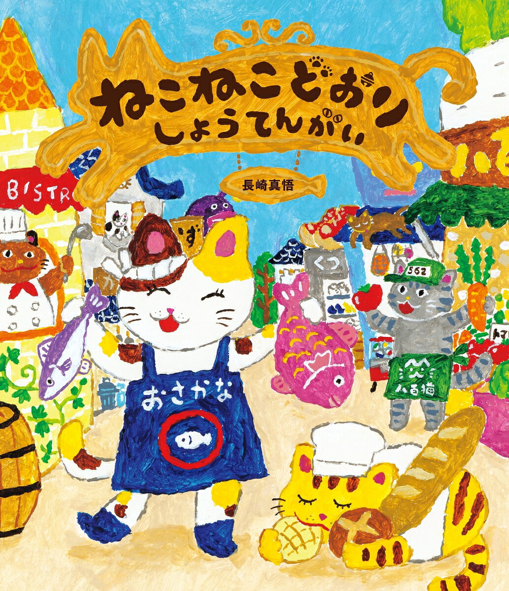 ねこねこどおりしょうてんがい ／長崎真悟 （金の星社）