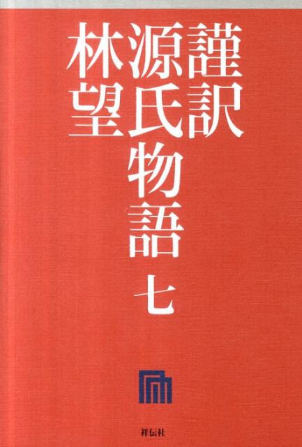 謹訳源氏物語（7）