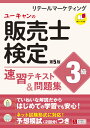 ユーキャンの販売士（リテールマーケティング）検定3級 速習テキスト＆問題集 第5版 （ユーキャンの資格試験シリーズ） ユーキャン販売士検定試験研究会