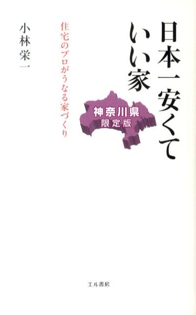 日本一安くていい家（神奈川県限定版） 住宅のプロがうなる家づくり [ 小林栄一 ]