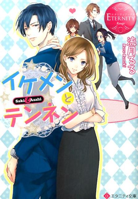 ある事情から、イケメンと天然女子を毛嫌いする咲希。彼らを避けて生活していた、ある日のこと。ずっと思い続けてきた男友達が、天然女子と結婚することに！しかもその直後、彼氏に別れを告げられてしまった。思わぬダブルショックに落ち込む彼女に、犬猿の仲である同僚の朝陽が声をかけてきた。イケメンは嫌い！と思いつつ、気晴らしのため飲みに行くと、なぜかホテルに連れ込まれてしまいー！？天邪鬼なＯＬとイケメン同僚の、恋の攻防戦勃発！文庫だけの書き下ろし番外編も収録！