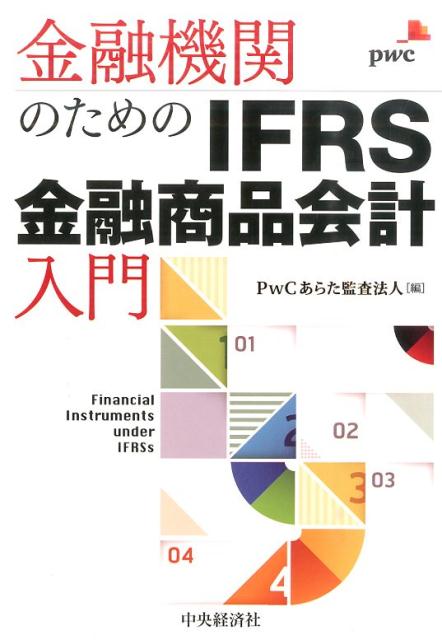 金融機関のためのIFRS金融商品会計入門