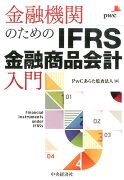 金融機関のためのIFRS金融商品会計入門