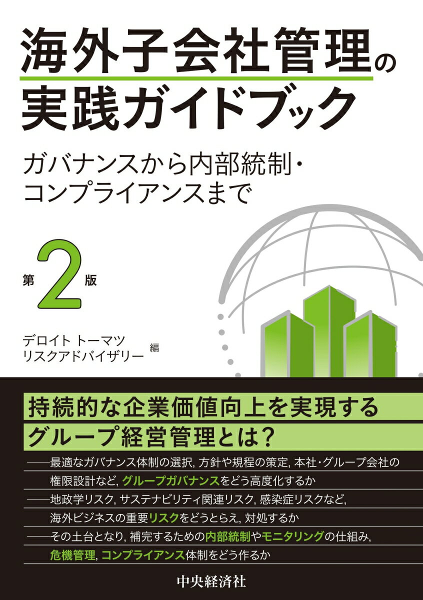 海外子会社管理の実践ガイドブック〈第2版〉 ガバナンスから内部統制・コンプライアンスまで [ デロイト トーマツ リスクアドバイザリー ]