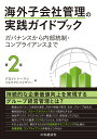 海外子会社管理の実践ガイドブック〈第2版〉 ガバナンスから内部統制・コンプライアンスまで 