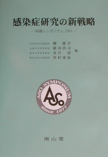 感染症研究の新戦略