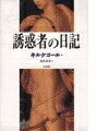 誘惑者の日記新装復刊