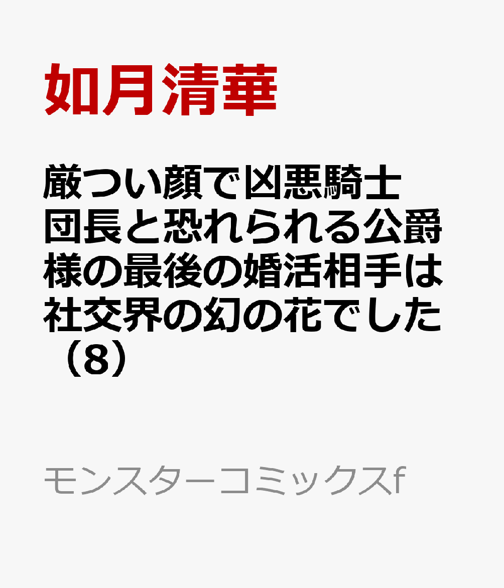 遠い昔に家を出て行ったはずのヴァレリオの母親が2人の前に姿を現した。幼い頃に自分を捨てた母に拒絶反応を示すヴァレリオに対し、親子の関係を案じたリラは義母との交流を深めていく。ある時リラはお見舞いへと向かった先で義母がスパイ容疑で連行されるのを目撃してしまい……！しかし普段の様子から彼女が悪人だとは思えぬリラは、能力を使ってその真意を探ることに。そこで見えてきた母の息子への想いとは……？誰かを想う気持ちが心を揺らす！異世界ほんわかラブストーリー待望の第8巻。