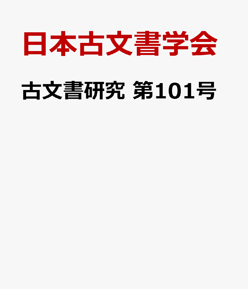 古文書研究 第101号