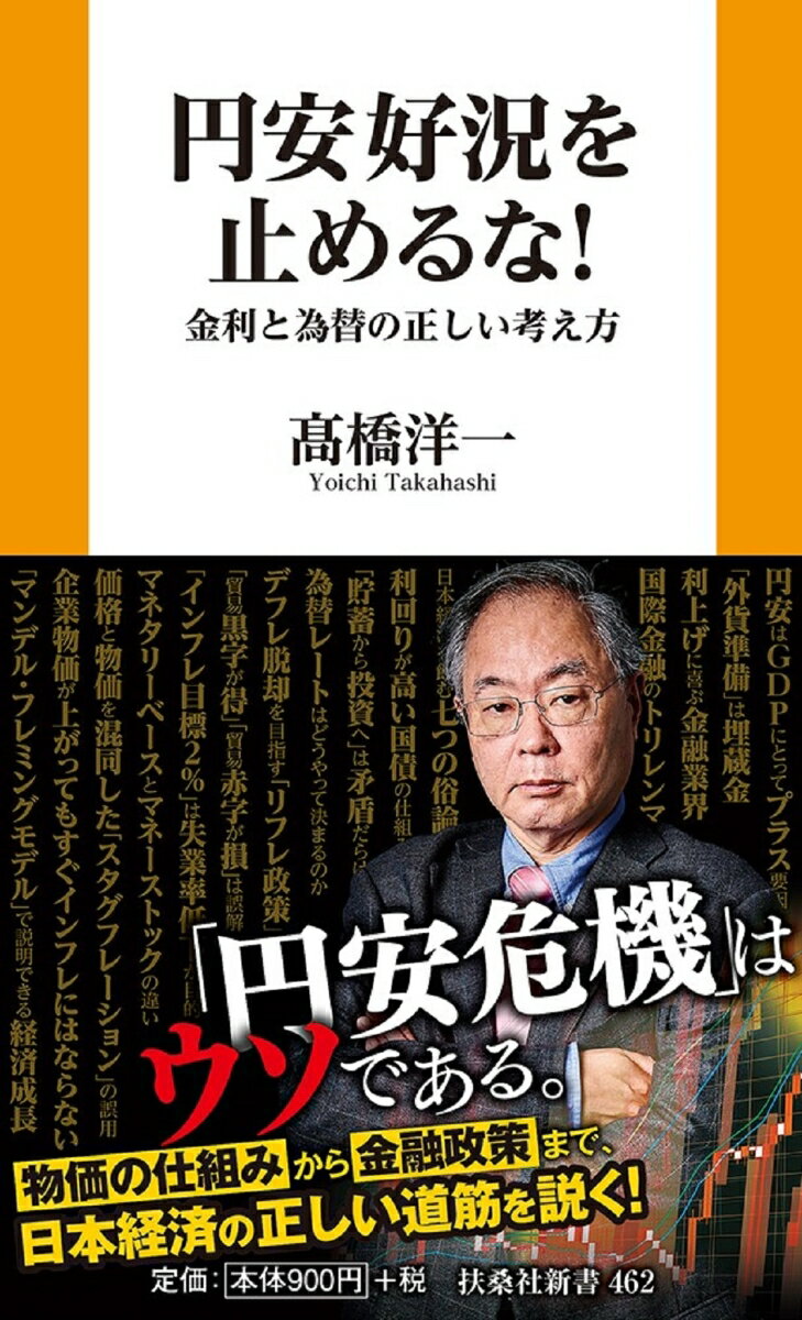 正しい知識と考え方を学べば、日本経済の問題点がよくわかる！「円安危機」はウソである。物価の仕組みから金融政策まで、日本経済の正しい道筋を説く！