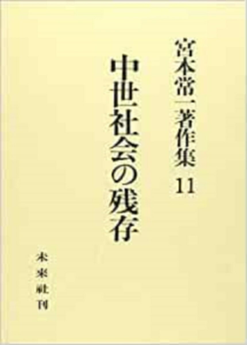 中世社会の残存 （宮本常一著作集　11　11） [ 宮本　常一 ]